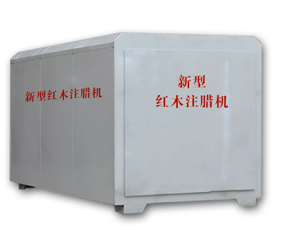 紅木注蠟機(jī)、紅木煮蠟機(jī)